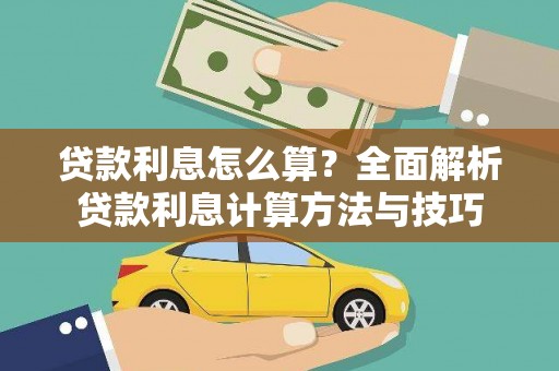 夏邑贷款利息怎么算？全面解析贷款利息计算方法与技巧