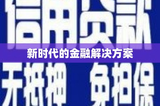 夏邑新时代的金融解决方案