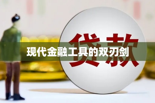 夏邑现代金融工具的双刃剑