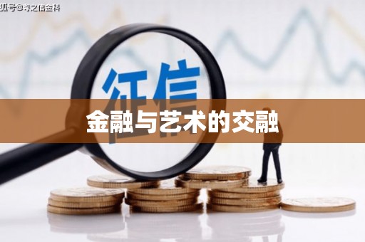 夏邑金融与艺术的交融