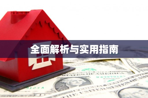 夏邑全面解析与实用指南