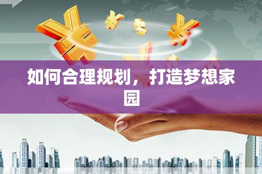 夏邑如何合理规划，打造梦想家园