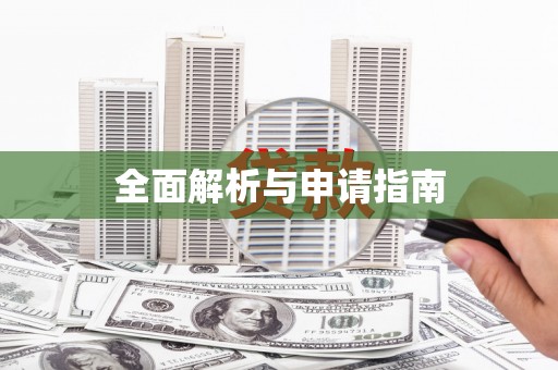 夏邑全面解析与申请指南