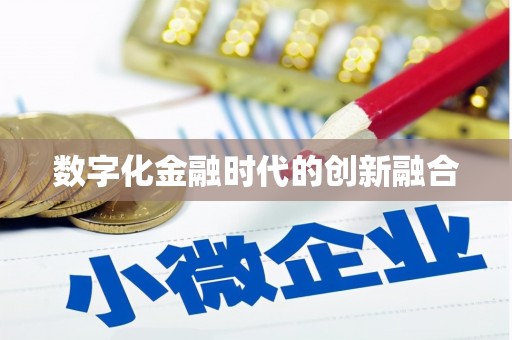 夏邑数字化金融时代的创新融合