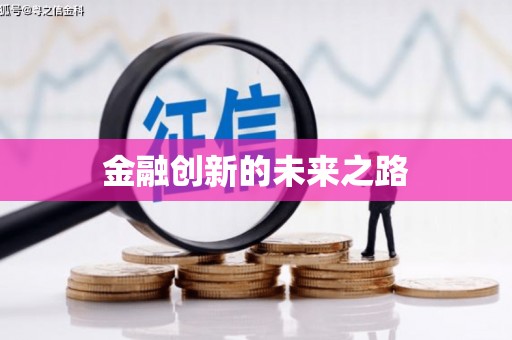 夏邑金融创新的未来之路