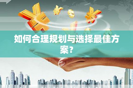 夏邑如何合理规划与选择最佳方案？