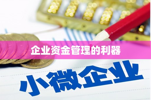 夏邑企业资金管理的利器