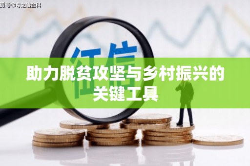 夏邑助力脱贫攻坚与乡村振兴的关键工具