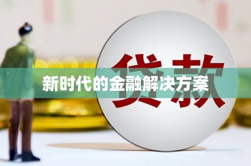 夏邑新时代的金融解决方案