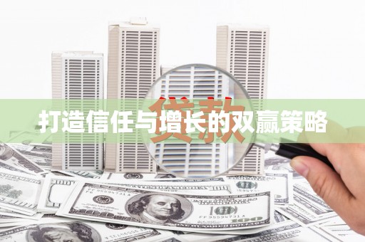 夏邑打造信任与增长的双赢策略
