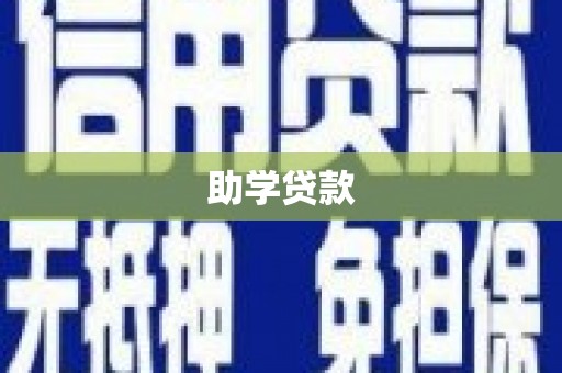 夏邑助学贷款
