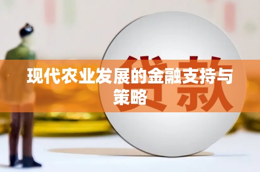夏邑现代农业发展的金融支持与策略