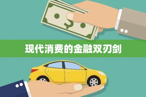 夏邑现代消费的金融双刃剑