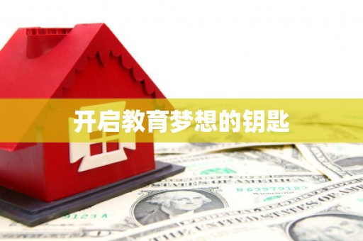 夏邑开启教育梦想的钥匙
