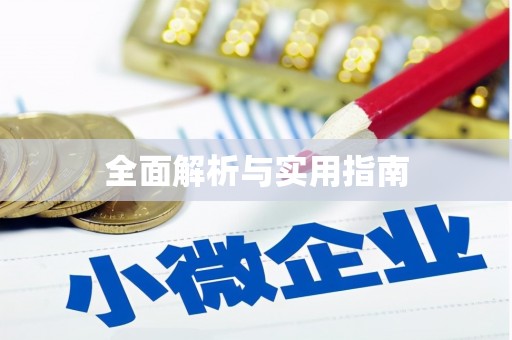 夏邑全面解析与实用指南