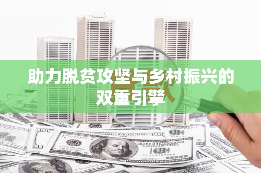 夏邑助力脱贫攻坚与乡村振兴的双重引擎