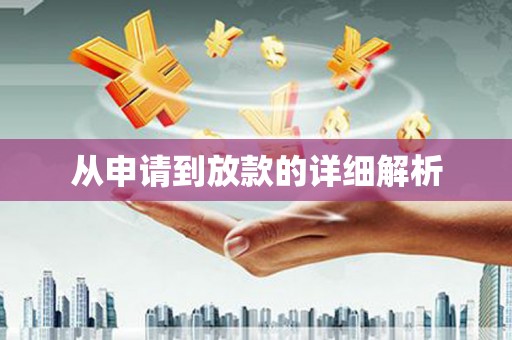夏邑从申请到放款的详细解析