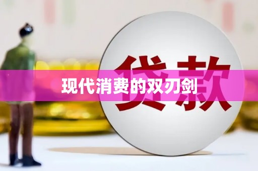 夏邑现代消费的双刃剑