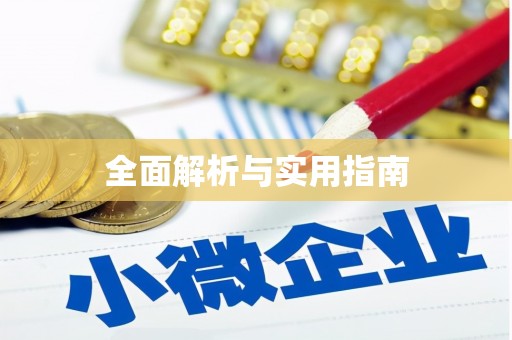 夏邑全面解析与实用指南