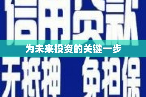 夏邑为未来投资的关键一步