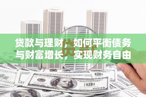 夏邑贷款与理财，如何平衡债务与财富增长，实现财务自由