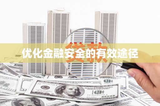 夏邑优化金融安全的有效途径