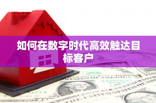 夏邑如何在数字时代高效触达目标客户