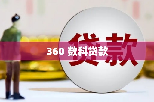 夏邑360 数科贷款