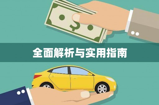 夏邑全面解析与实用指南