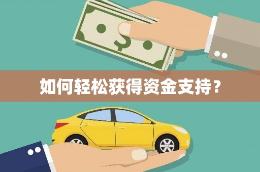 夏邑如何轻松获得资金支持？