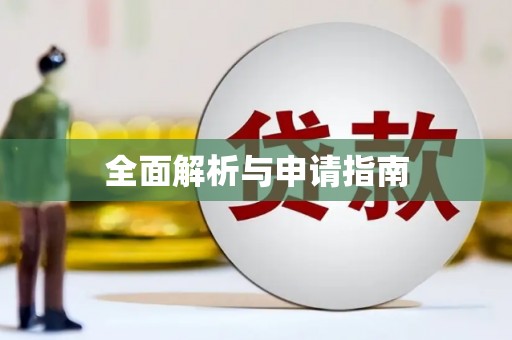 夏邑全面解析与申请指南