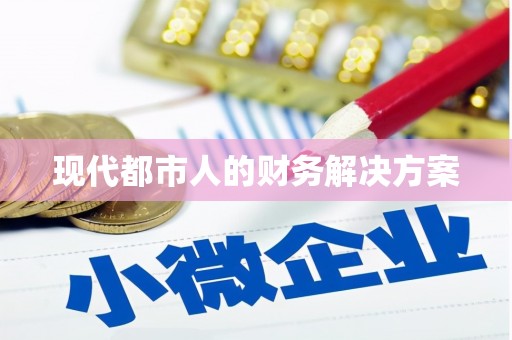 夏邑现代都市人的财务解决方案