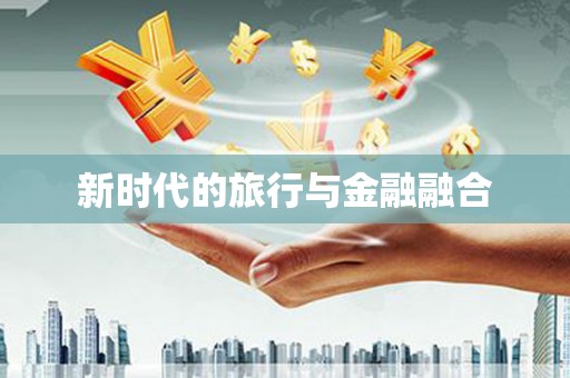 夏邑新时代的旅行与金融融合