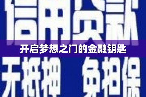 夏邑开启梦想之门的金融钥匙