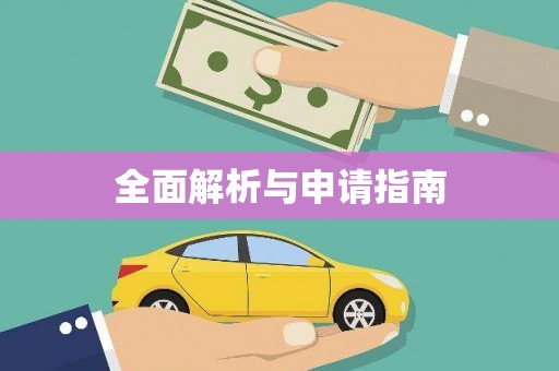 夏邑全面解析与申请指南