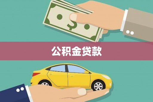 夏邑公积金贷款