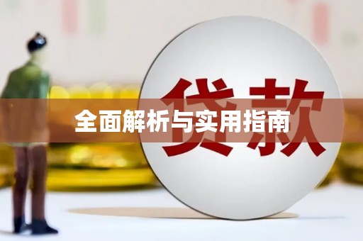 夏邑全面解析与实用指南