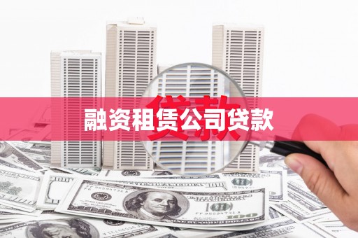 夏邑融资租赁公司贷款