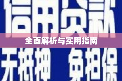夏邑全面解析与实用指南
