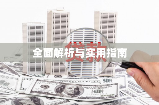 夏邑全面解析与实用指南