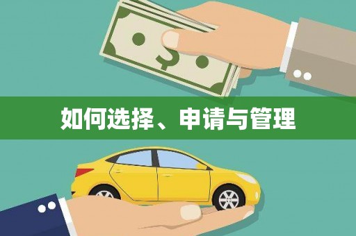 夏邑如何选择、申请与管理