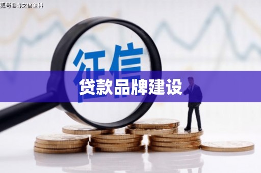 夏邑贷款品牌建设