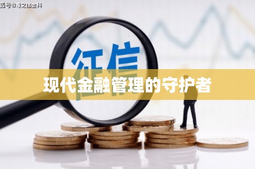 夏邑现代金融管理的守护者