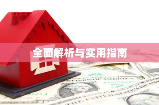 夏邑全面解析与实用指南