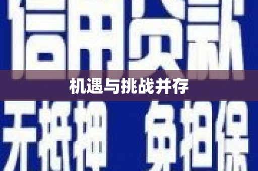 夏邑机遇与挑战并存