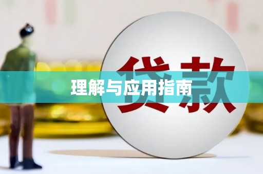 夏邑理解与应用指南