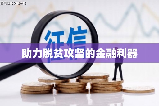 夏邑助力脱贫攻坚的金融利器