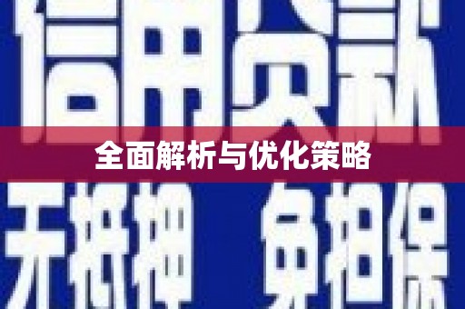 夏邑全面解析与优化策略