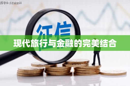 夏邑现代旅行与金融的完美结合