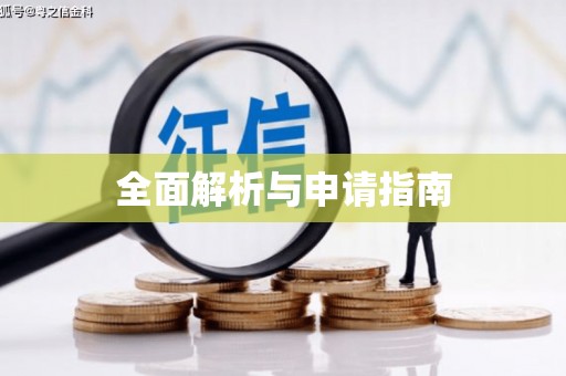 夏邑全面解析与申请指南